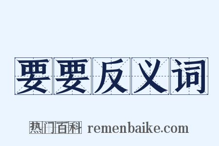 要要反义词是什么意思的图片